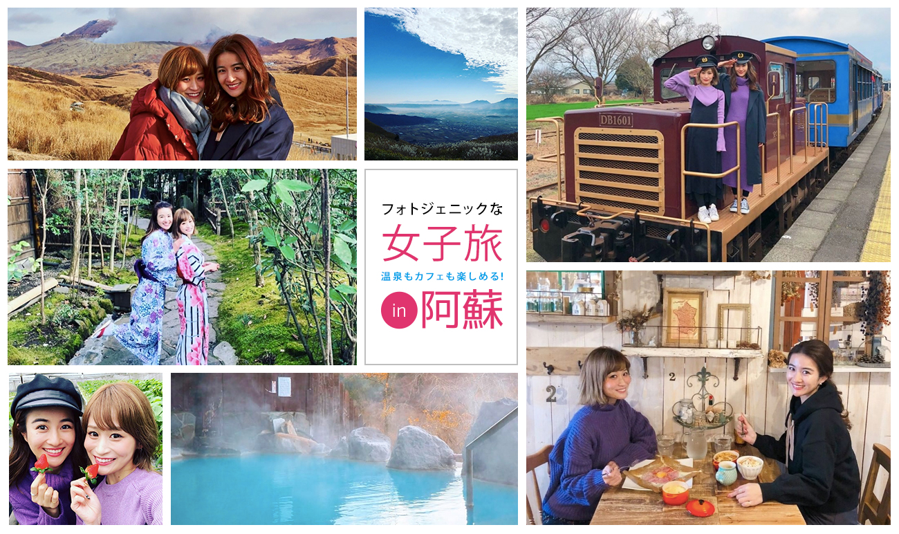 女子旅なら大自然、温泉、絶品グルメ、絶景、おしゃれカフェ、インスタ映えスポッ
トのある熊本・阿蘇地域がおすすめ！ぜひお越しください♪